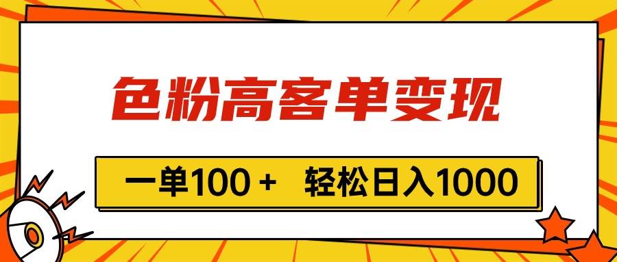 色粉高客单变现，一单100＋ 轻松日入1000,vx加到频繁-58轻创项目库