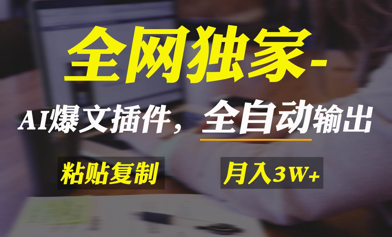 全网独家！AI掘金2.0，通过一个插件全自动输出爆文，粘贴复制矩阵操作，…-58轻创项目库