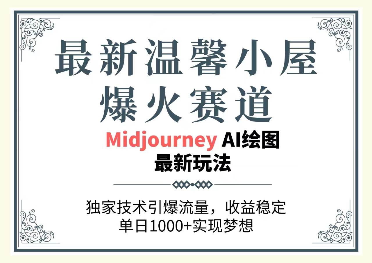 最新温馨小屋爆火赛道，独家技术引爆流量，收益稳定，单日1000+实现梦…-58轻创项目库