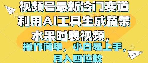 视频号最新冷门赛道利用AI工具生成蔬菜水果时装视频 操作简单月入四位数-58轻创项目库