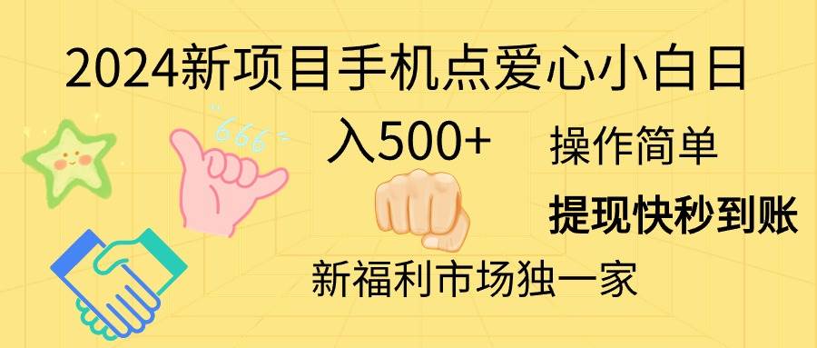 2024新项目手机点爱心小白日入500+-58轻创项目库