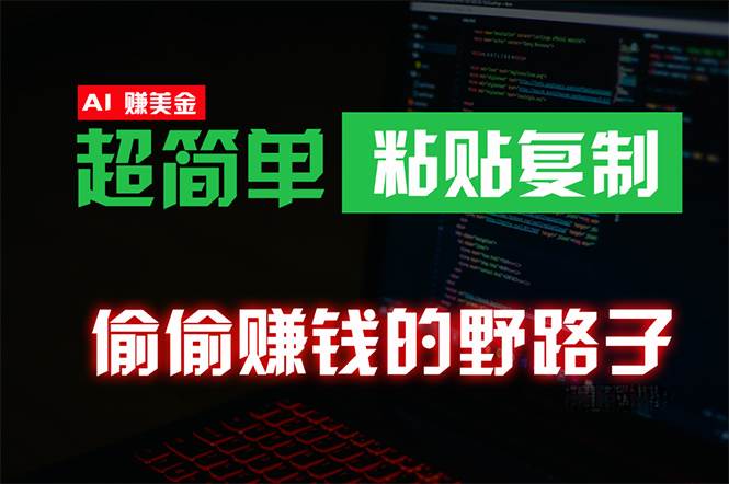 偷偷赚钱野路子，0成本海外淘金，无脑粘贴复制 稳定且超简单 适合副业兼职-58轻创项目库