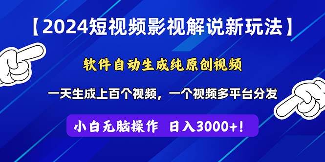 2024短视频影视解说新玩法！软件自动生成纯原创视频，操作简单易上手，…-58轻创项目库