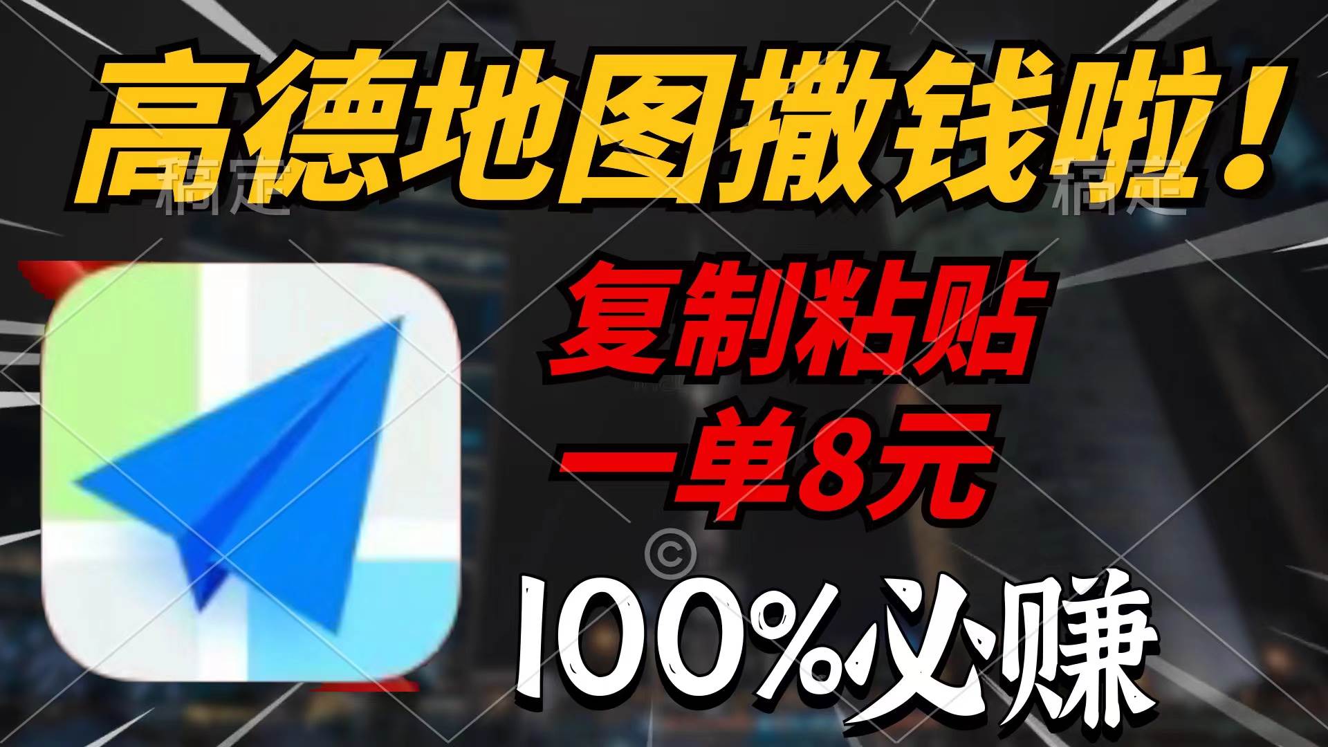 高德地图撒钱啦，复制粘贴一单8元，一单2分钟，100%必赚-58轻创项目库