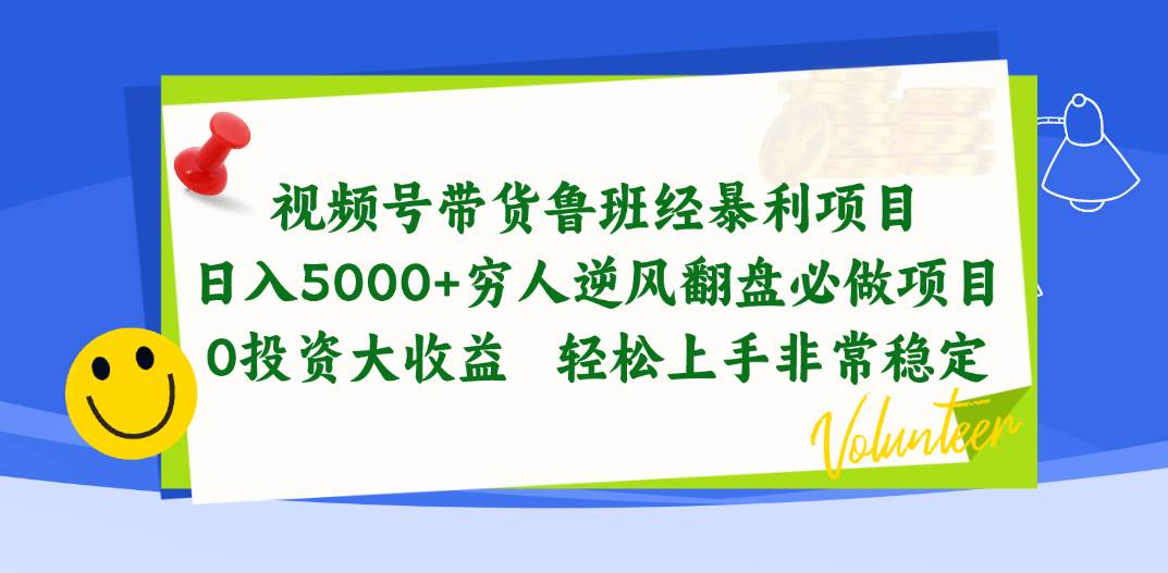 视频号带货鲁班经暴利项目，日入5000+，穷人逆风翻盘必做项目，0投资…-58轻创项目库