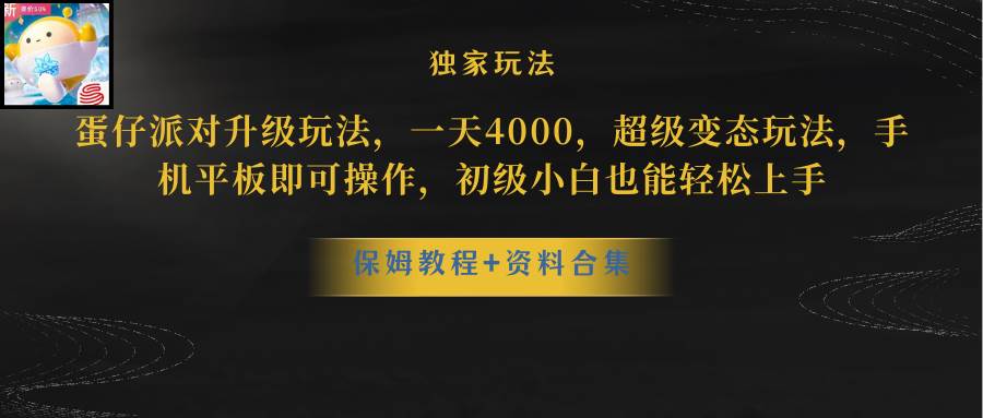 蛋仔派对更新暴力玩法，一天5000，野路子，手机平板即可操作，简单轻松…-58轻创项目库