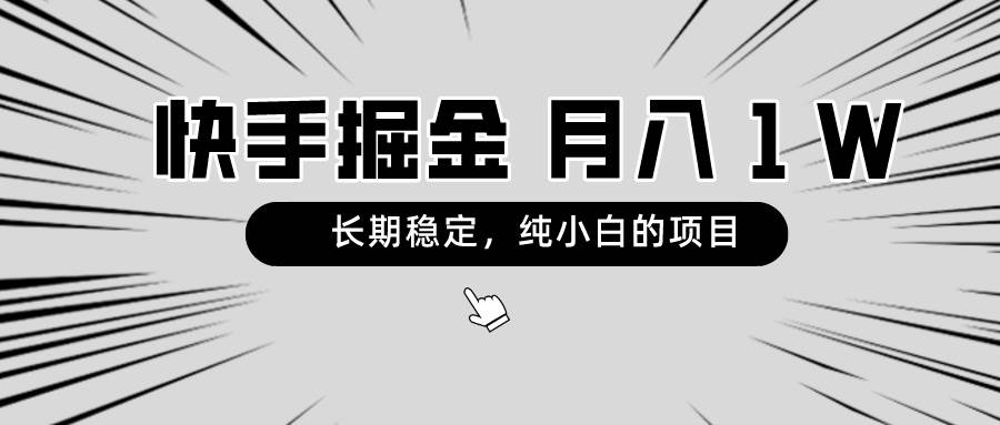 快手项目，长期稳定，月入1W，纯小白都可以干的项目-58轻创项目库