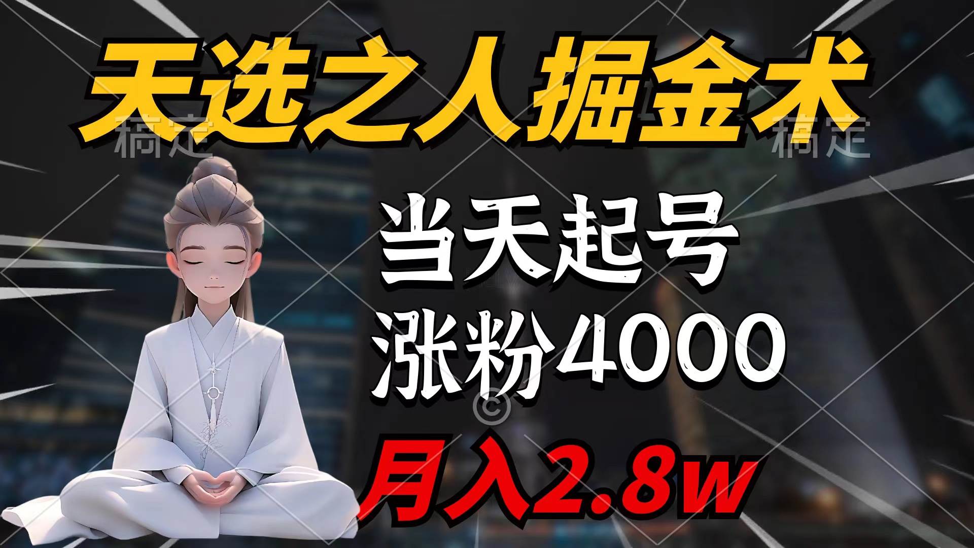 天选之人掘金术，当天起号，7条作品涨粉4000+，单月变现2.8w天选之人掘…-58轻创项目库