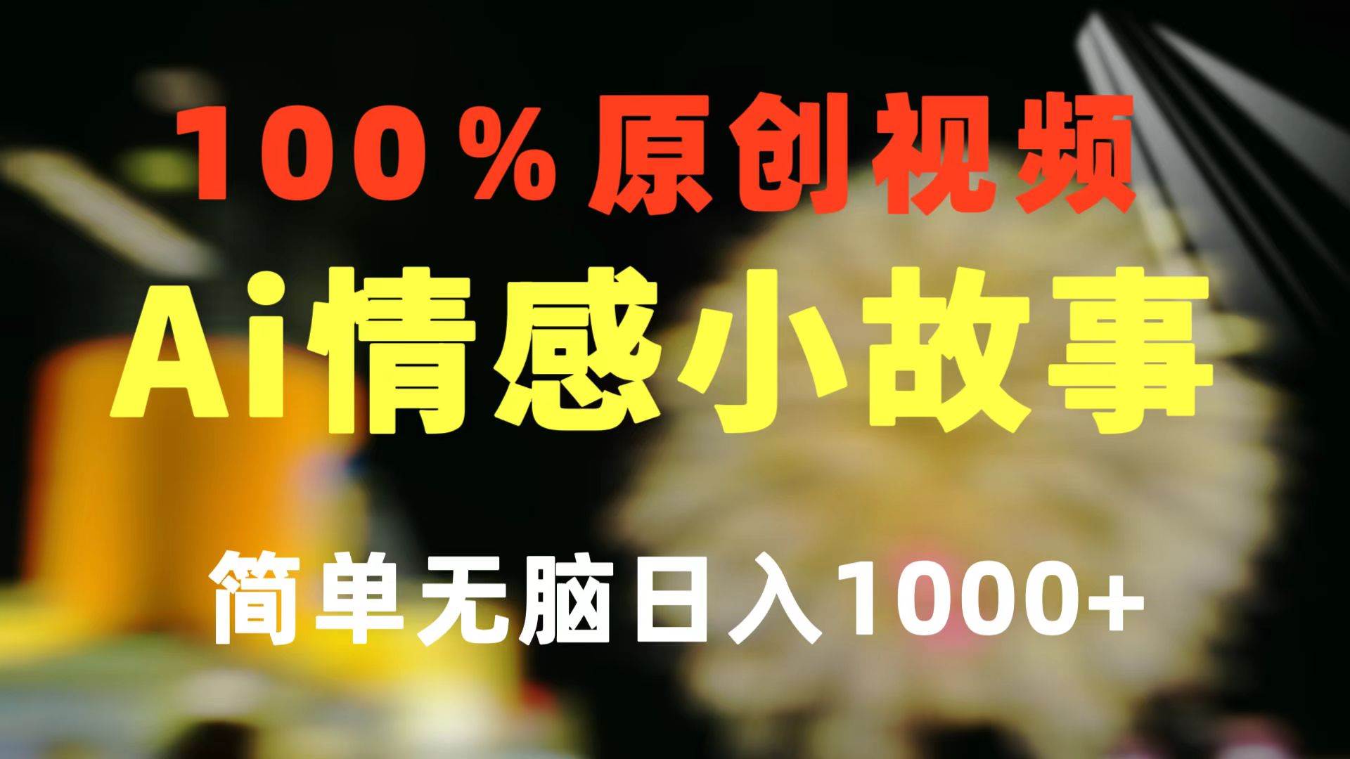 一键生成情感小众赛道 100%原创  制作简单 视频号超级赛道 日收益1000+-58轻创项目库