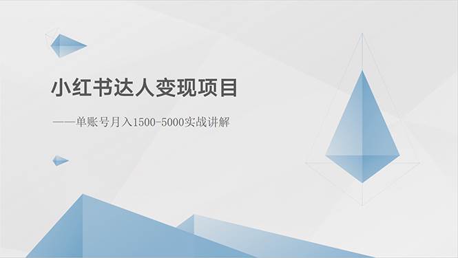 小红书达人变现项目：单账号月入1500-3000实战讲解-58轻创项目库