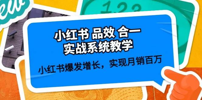 小红书 品效 合一实战系统教学：小红书爆发增长，实现月销百万 (59节)-58轻创项目库