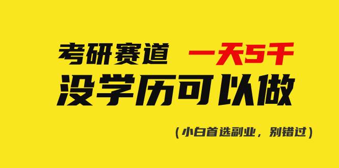 考研赛道一天5000+，没有学历可以做！-58轻创项目库