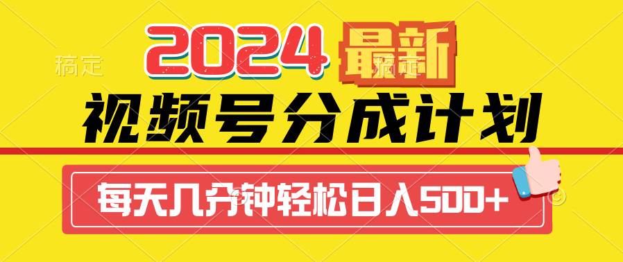 2024视频号分成计划最新玩法，一键生成机器人原创视频，收益翻倍，日入500+-58轻创项目库