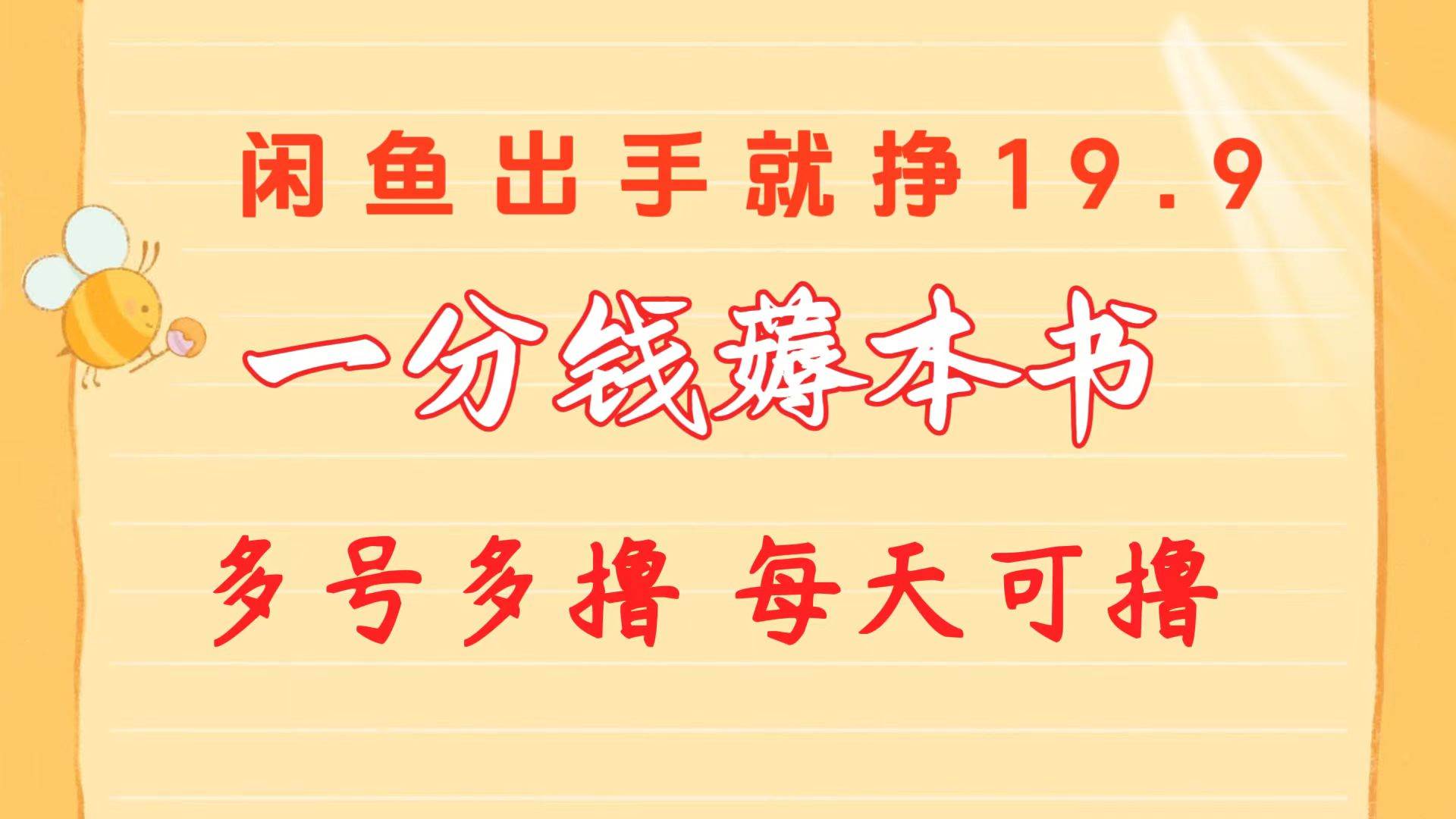 一分钱薅本书 闲鱼出售9.9-19.9不等 多号多撸  新手小白轻松上手-58轻创项目库