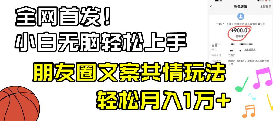 小白轻松无脑上手，朋友圈共情文案玩法，月入1W+-58轻创项目库