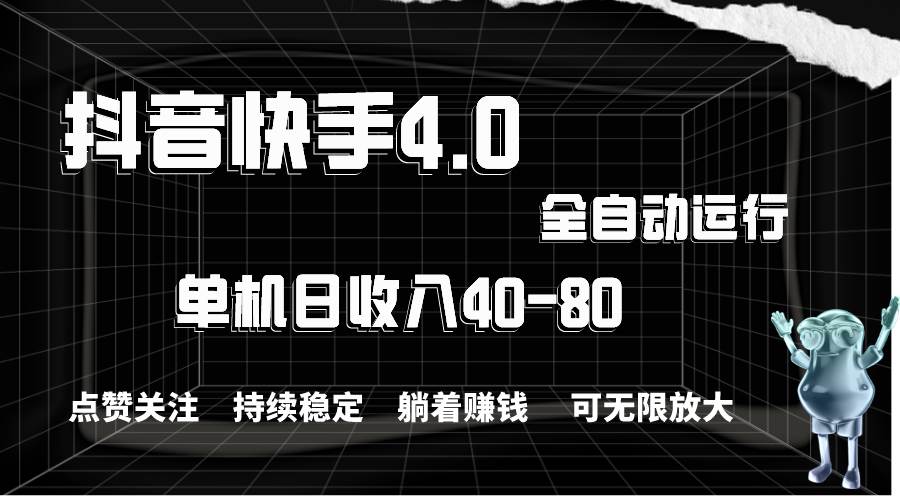 抖音快手全自动点赞关注，单机收益40-80，可无限放大操作，当日即可提…-58轻创项目库