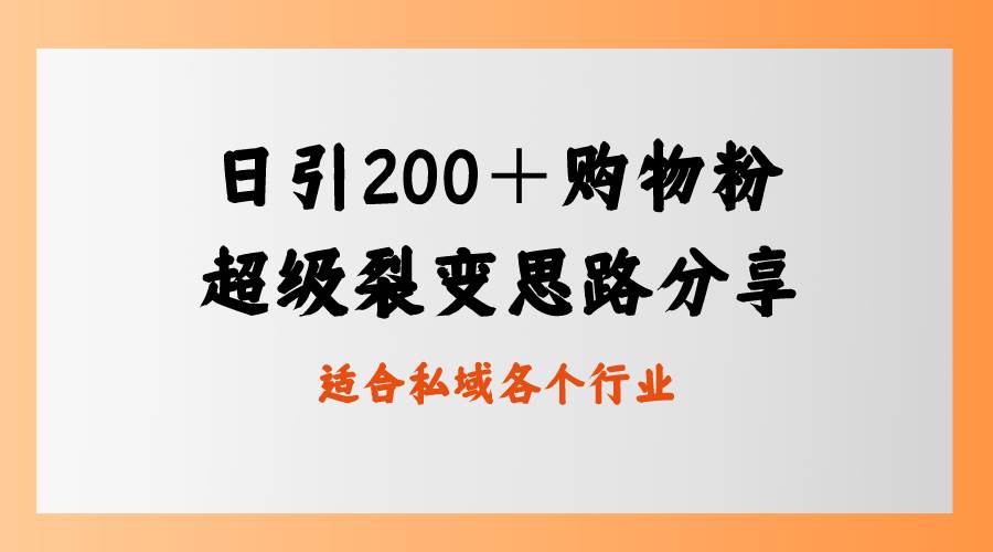 日引200＋购物粉，超级裂变思路，私域卖货新玩法-58轻创项目库