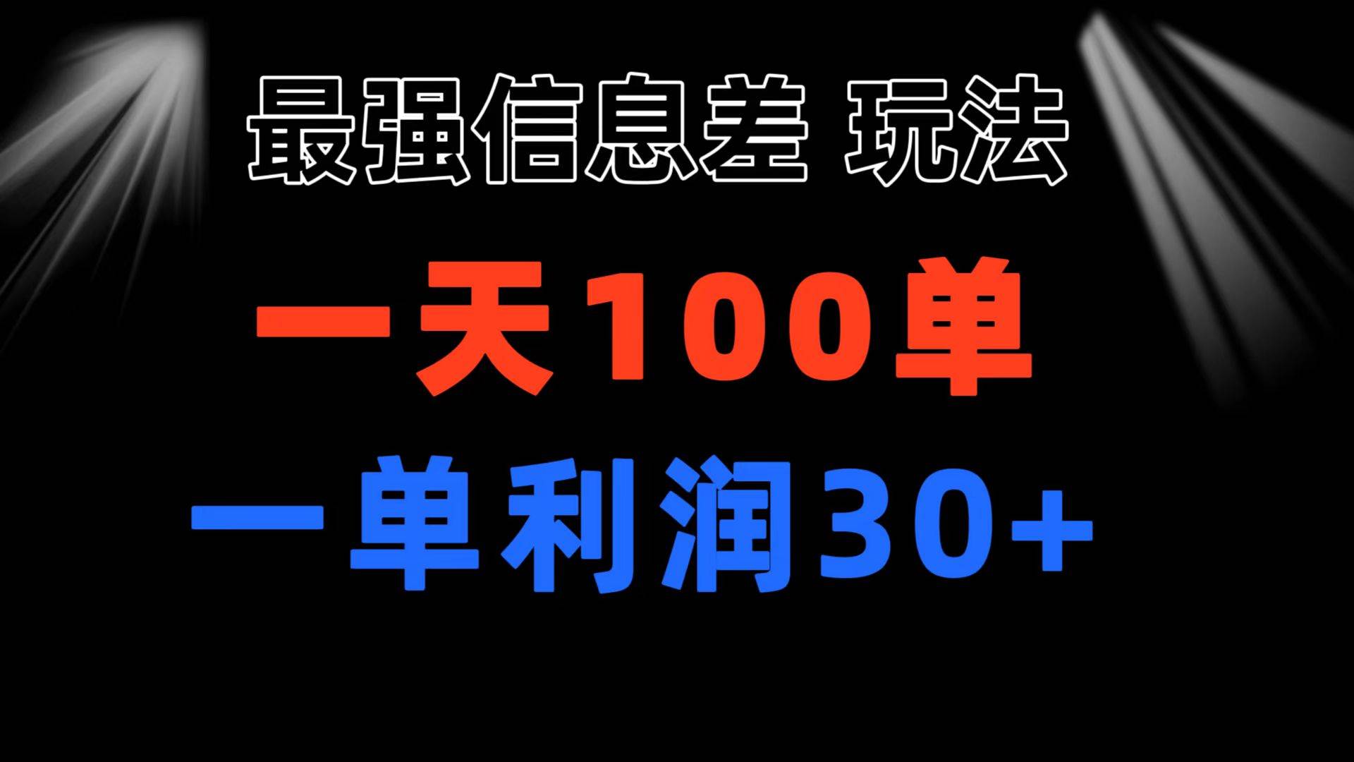 最强信息差玩法 小众而刚需赛道 一单利润30+ 日出百单 做就100%挣钱-58轻创项目库