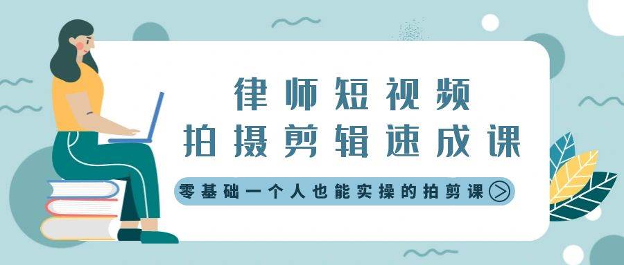 律师短视频拍摄剪辑速成课，零基础一个人也能实操的拍剪课-无水印-58轻创项目库