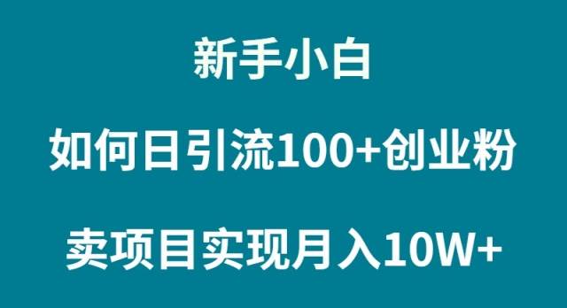 新手小白如何通过卖项目实现月入10W+-58轻创项目库