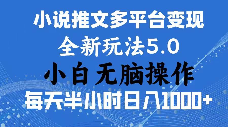 2024年6月份一件分发加持小说推文暴力玩法 新手小白无脑操作日入1000+ …-58轻创项目库