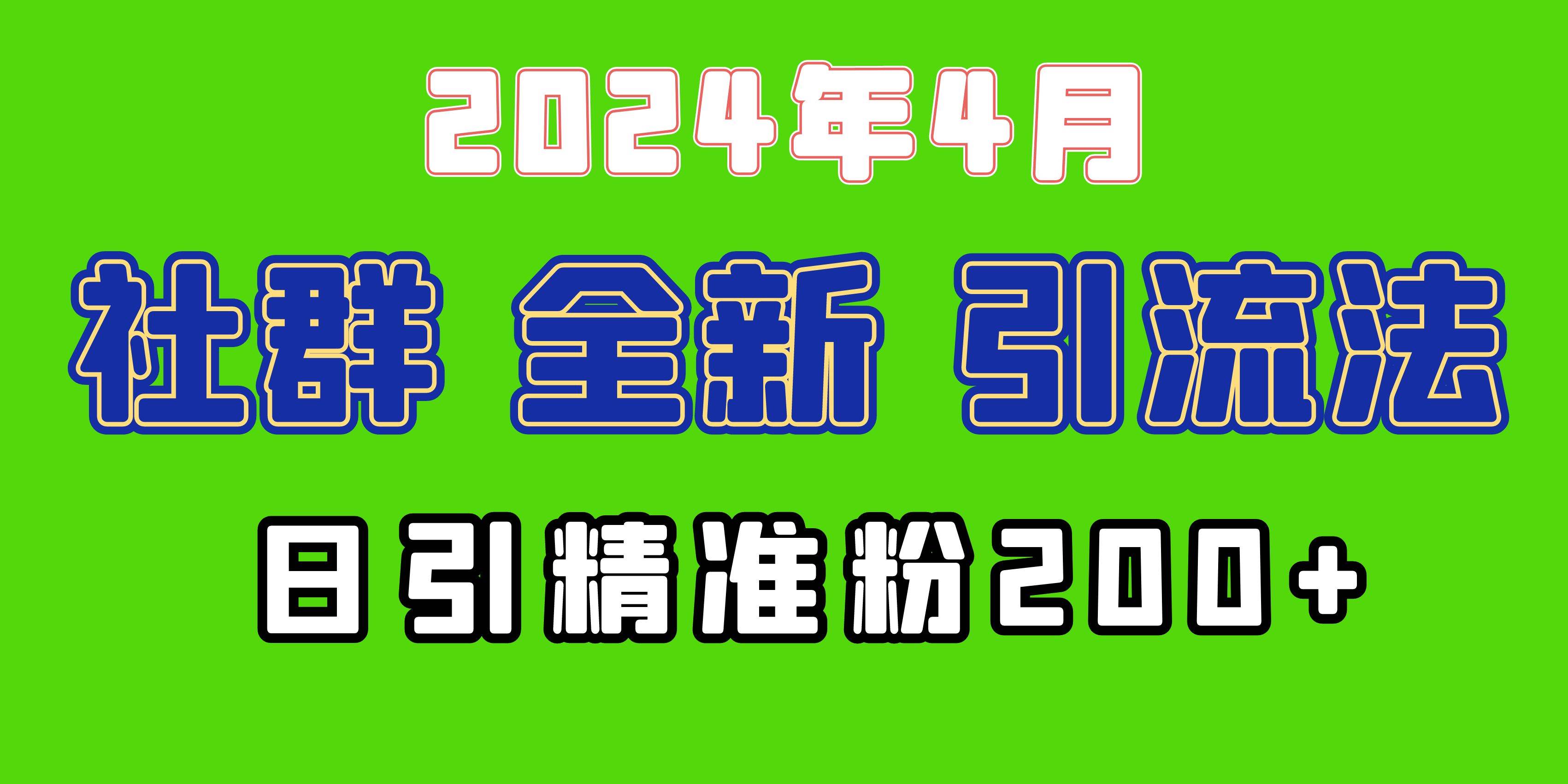 2024年全新社群引流法，加爆微信玩法，日引精准创业粉兼职粉200+，自己…-58轻创项目库