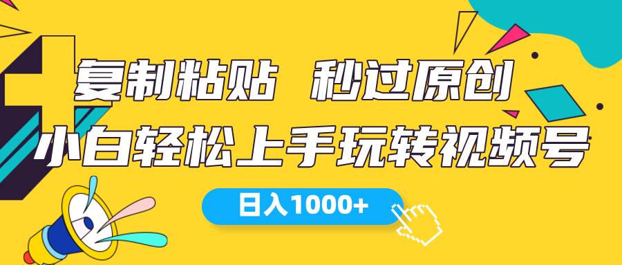 视频号新玩法 小白可上手 日入1000+-58轻创项目库