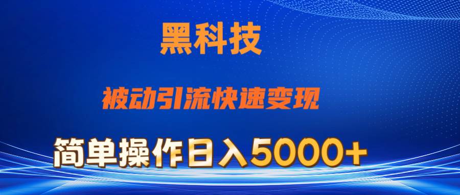 抖音黑科技，被动引流，快速变现，小白也能日入5000+最新玩法-58轻创项目库