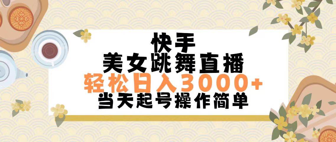 快手美女跳舞直播，轻松日入3000+简单无脑-58轻创项目库