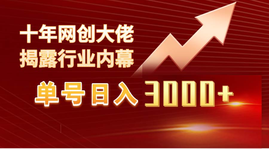 单号日入3000+，工作室内部无脑美女视频玩法，100%过原创-58轻创项目库