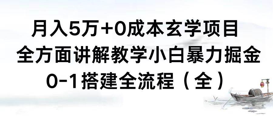 月入5万+0成本玄学项目，全方面讲解教学，0-1搭建全流程（全）小白暴力掘金-58轻创项目库