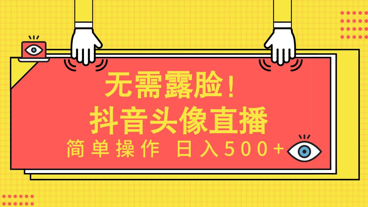 无需露脸！Ai头像直播项目，简单操作日入500+！-58轻创项目库