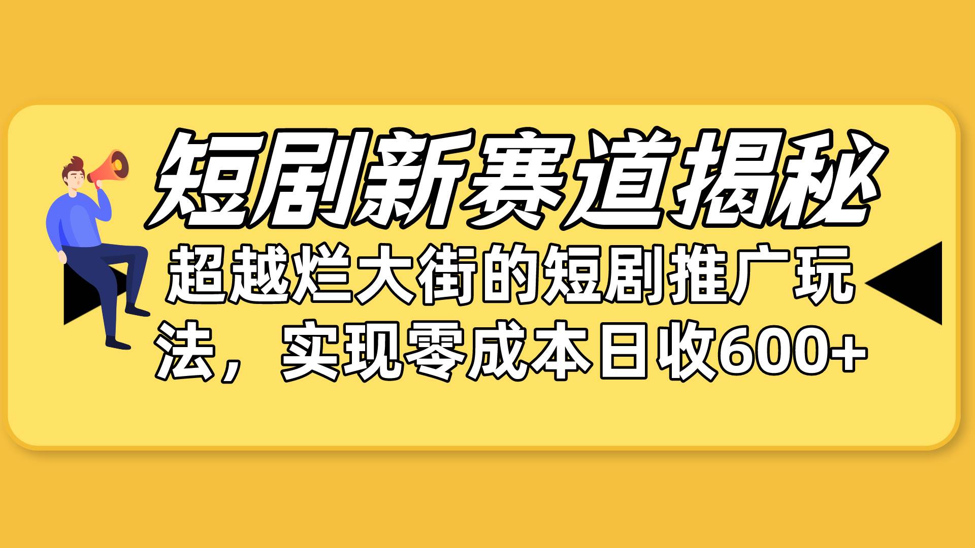 短剧新赛道揭秘：如何弯道超车，超越烂大街的短剧推广玩法，实现零成本…-58轻创项目库