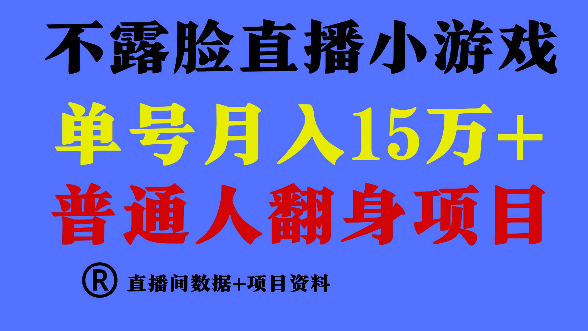 普通人翻身项目 ，月收益15万+，不用露脸只说话直播找茬类小游戏，小白…-58轻创项目库