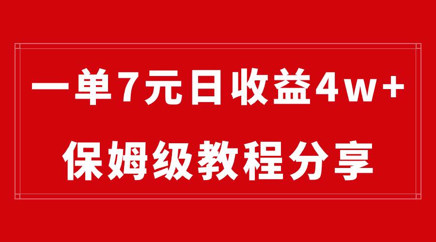 纯搬运做网盘拉新一单7元，最高单日收益40000+（保姆级教程）-58轻创项目库