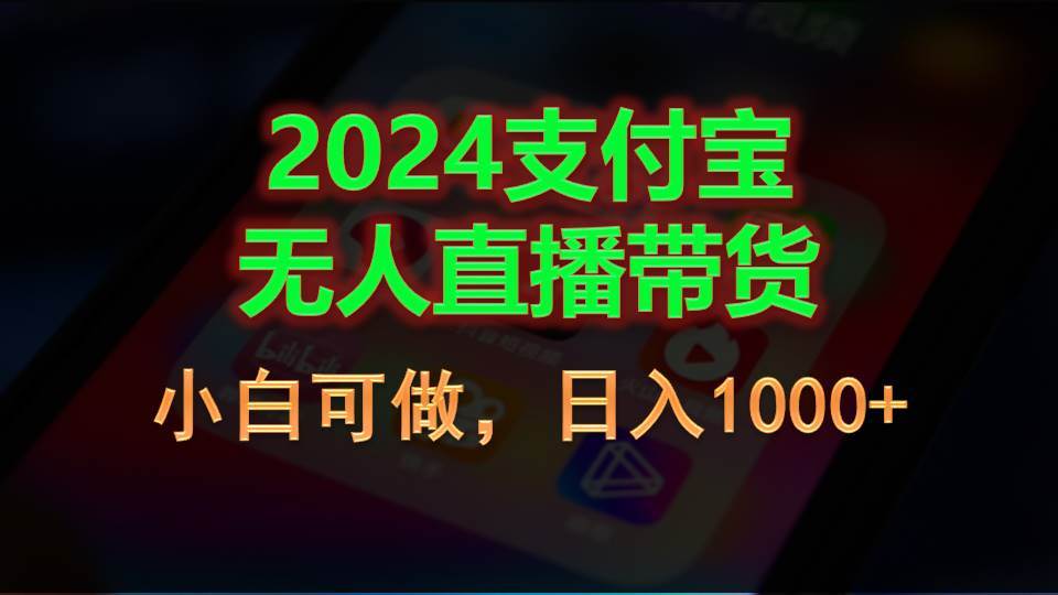 2024支付宝无人直播带货，小白可做，日入1000+-58轻创项目库