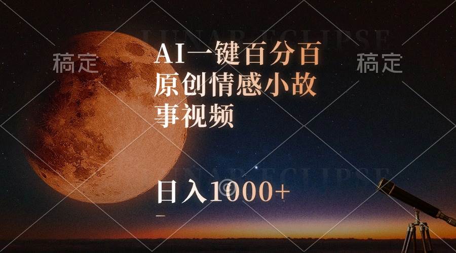 AI一键百分百原创情感小故事视频，视频号最顶赛道，日入1000+-58轻创项目库