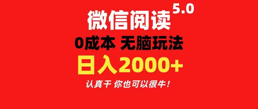 微信阅读5.0玩法！！0成本掘金 无任何门槛 有手就行！一天可赚200+-58轻创项目库