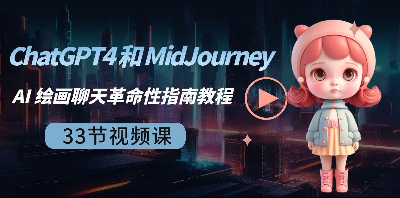 ChatGPT4 和 MidJourney AI 绘画聊天革命性指南教程-33节视频课-中英字幕-58轻创项目库