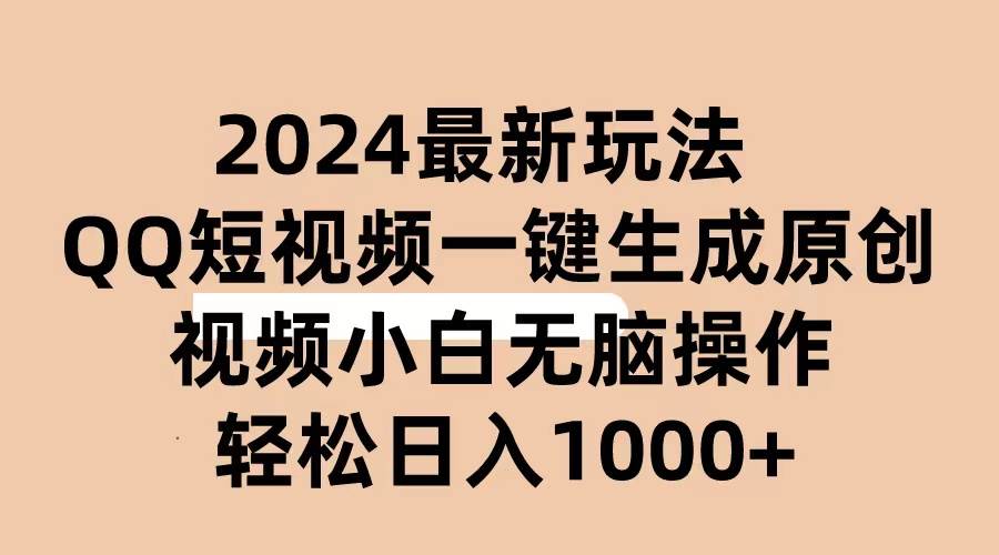 2024抖音QQ短视频最新玩法，AI软件自动生成原创视频,小白无脑操作 轻松…-58轻创项目库