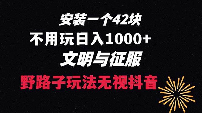 下载一单42 野路子玩法 不用播放量  日入1000+抖音游戏升级玩法 文明与征服-58轻创项目库