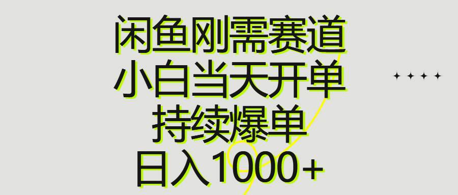 闲鱼刚需赛道，小白当天开单，持续爆单，日入1000+-58轻创项目库