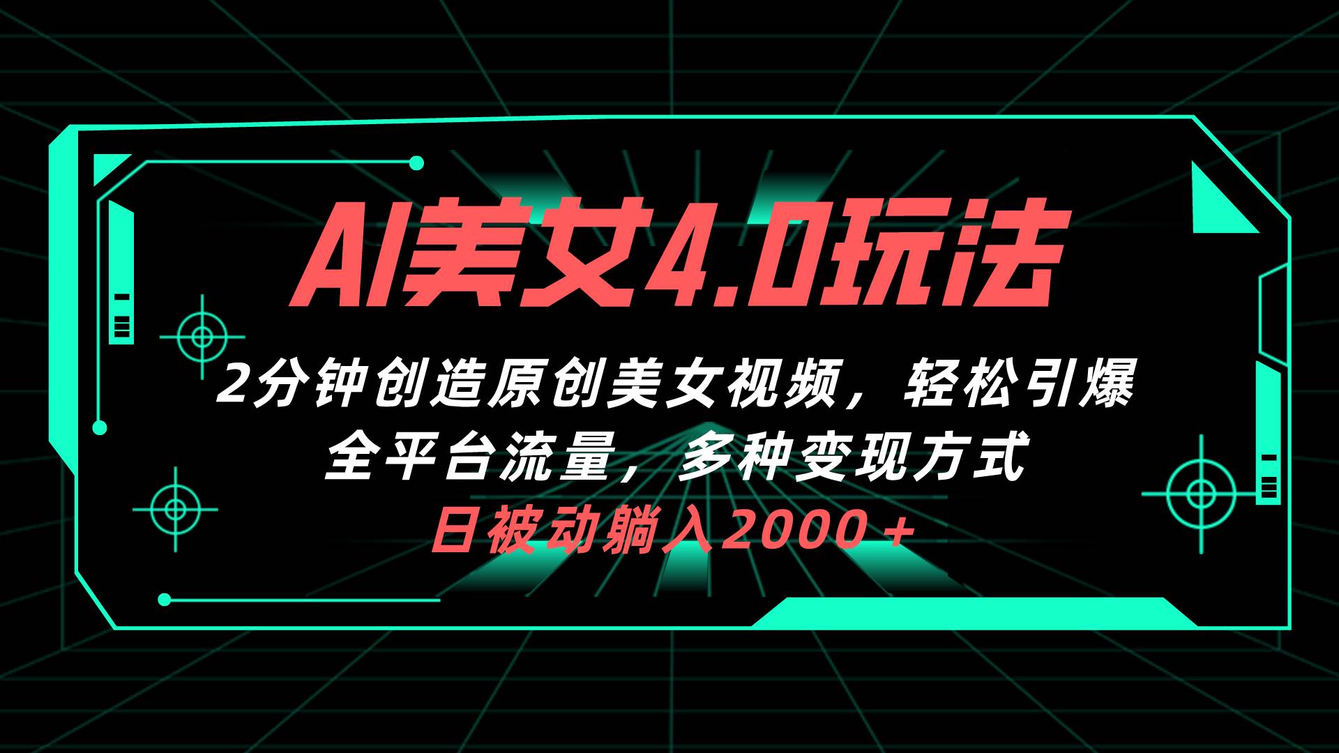 AI美女4.0搭配拉新玩法，2分钟一键创造原创美女视频，轻松引爆全平台流…-58轻创项目库