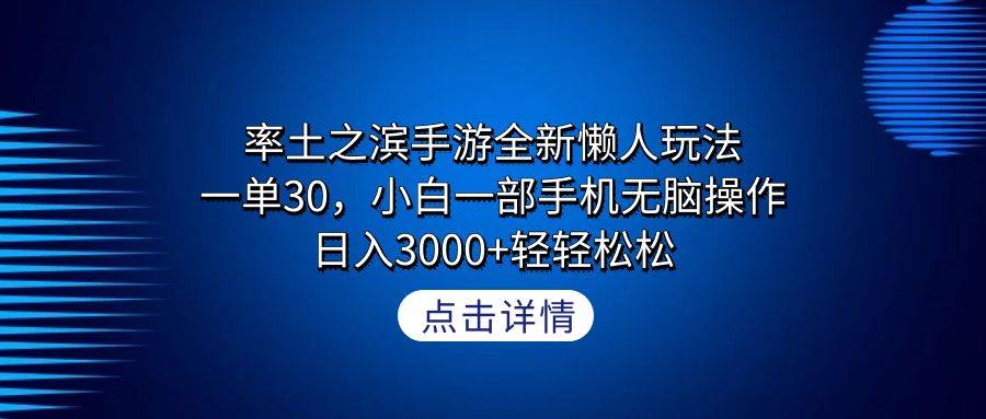 率土之滨手游全新懒人玩法，一单30，小白一部手机无脑操作，日入3000+轻…-58轻创项目库