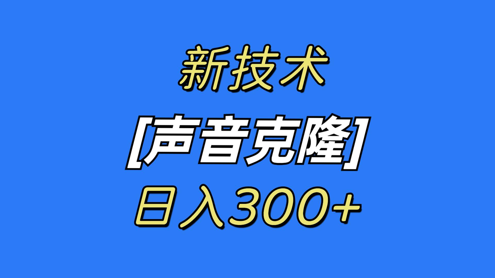 最新声音克隆技术，可自用，可变现，日入300+-58轻创项目库