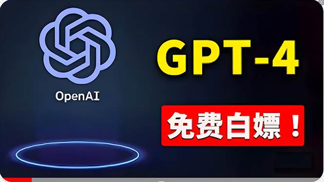 免費使用GPT-4 的方法！ 一分錢不花，白嫖 ChatGPT专业版、DALL·E 3等-58轻创项目库