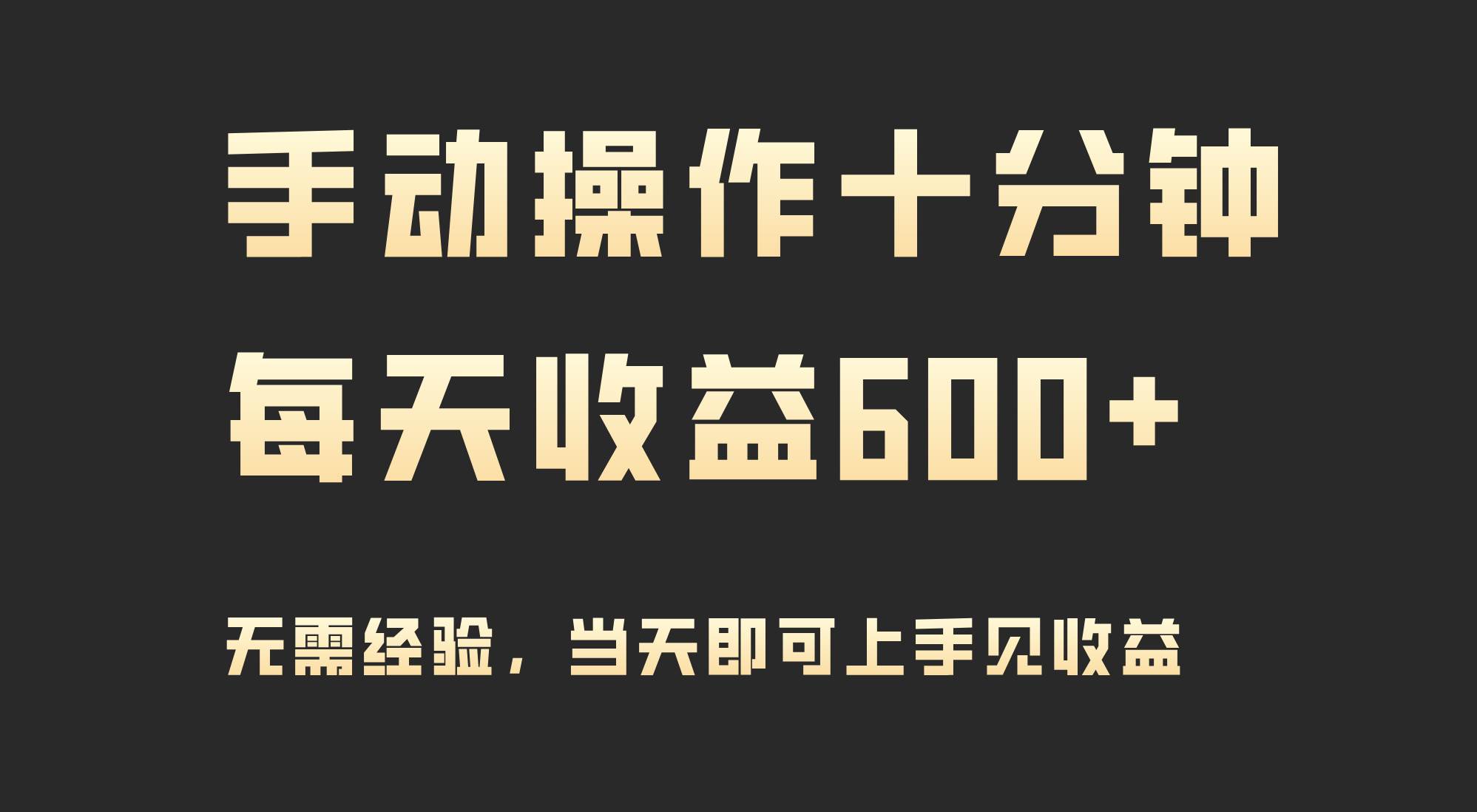 手动操作十分钟，每天收益600+，当天实操当天见收益-58轻创项目库