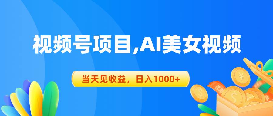 视频号蓝海项目,AI美女视频，当天见收益，日入1000+-58轻创项目库