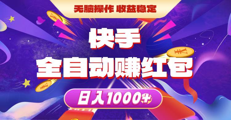 快手全自动赚红包，无脑操作，收益稳定，日入1000+-58轻创项目库