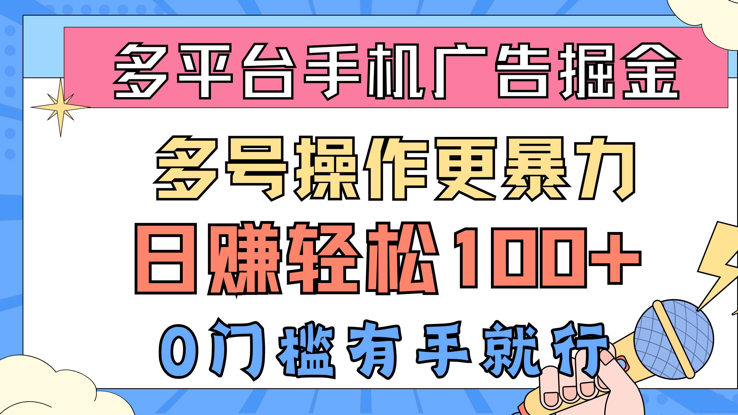 多平台手机广告掘， 多号操作更暴力，日赚轻松100+，0门槛有手就行-58轻创项目库